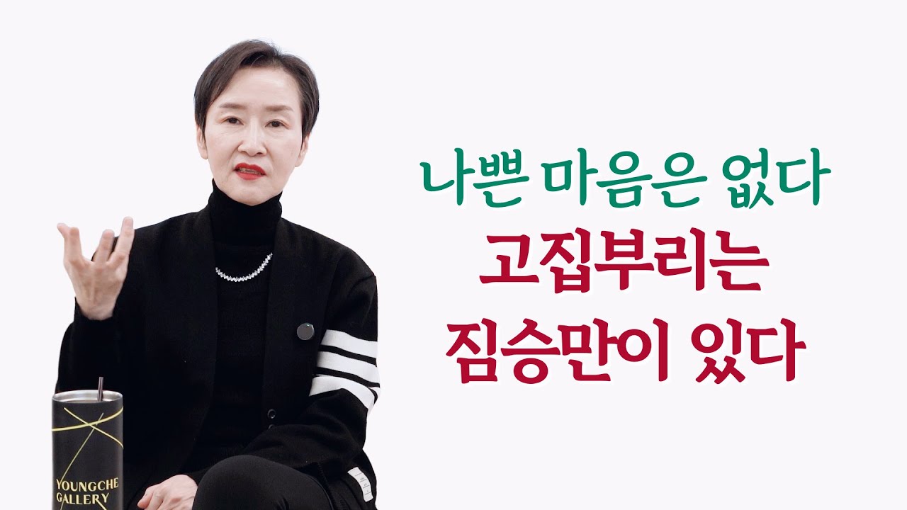 [티토크☕] 나쁜 마음은 없다, 고집부리는 짐승만이 있다