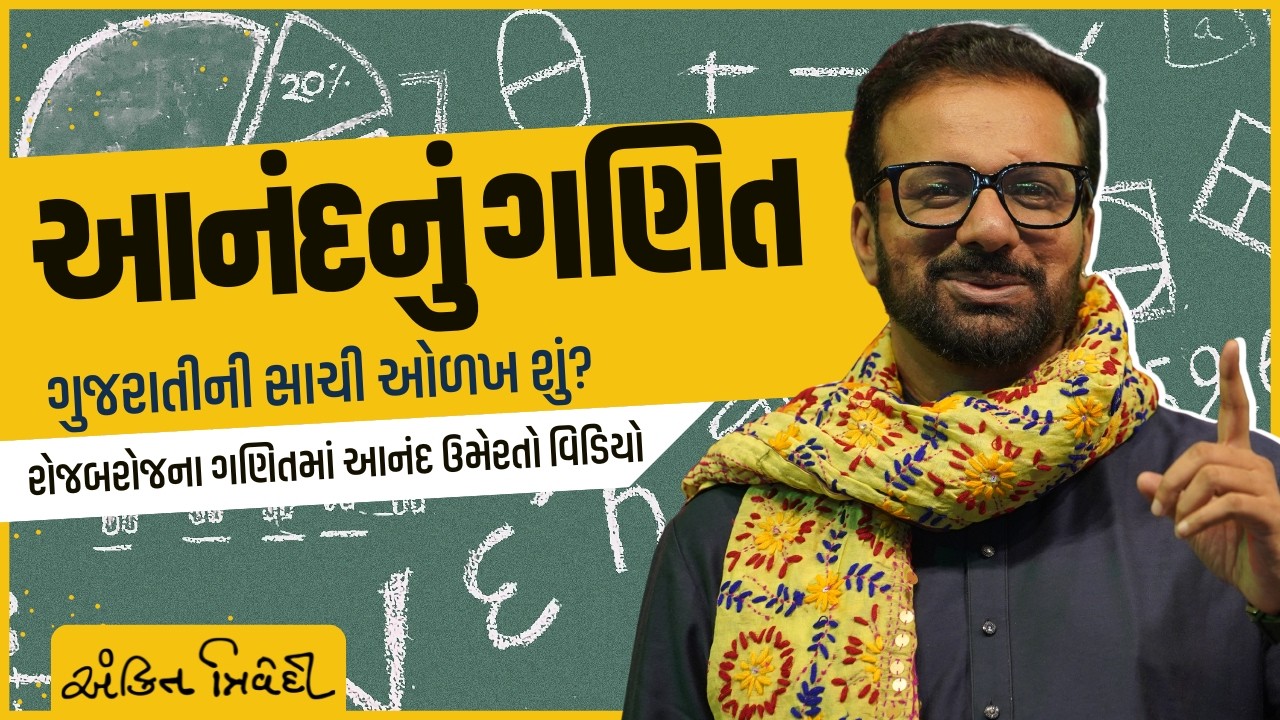 આનંદનું ગણિત | ગુજરાતીની સાચી ઓળખ શું? | Ankit Trivedi