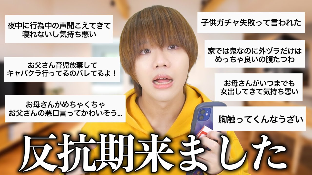 みんなに親への不満や本音聞いたら反抗期すぎておもしろかったww