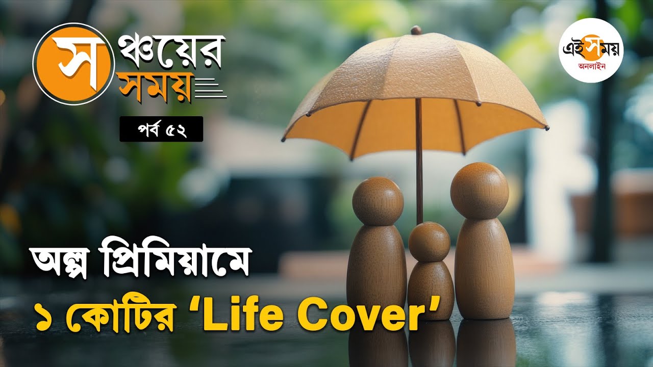 Term Life ইন্স্যুরেন্স আছে? বড় বিপদ হলেও বেঁচে যাবে পরিবার