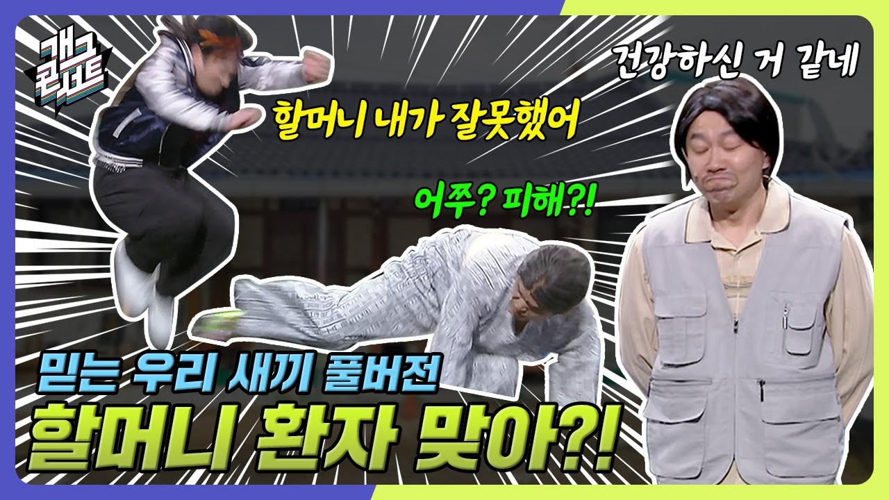 [풀버전] 병원에 입원한 할머니의 무술 실력?! 아픈 거 맞으세요?? ㅋㅋㅋ ‘믿는 우리 새끼’ [개그콘서트/Gag Concert] | KBS 250223 방송