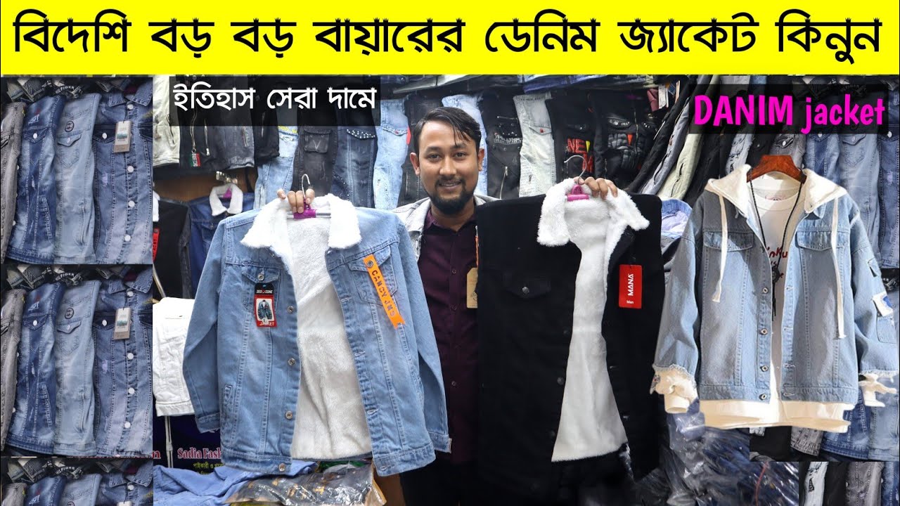 বিদেশি বায়ারের ডেনিম জ্যাকেট।denim jacket price in Bangladesh. winter jacket price in bd 2023