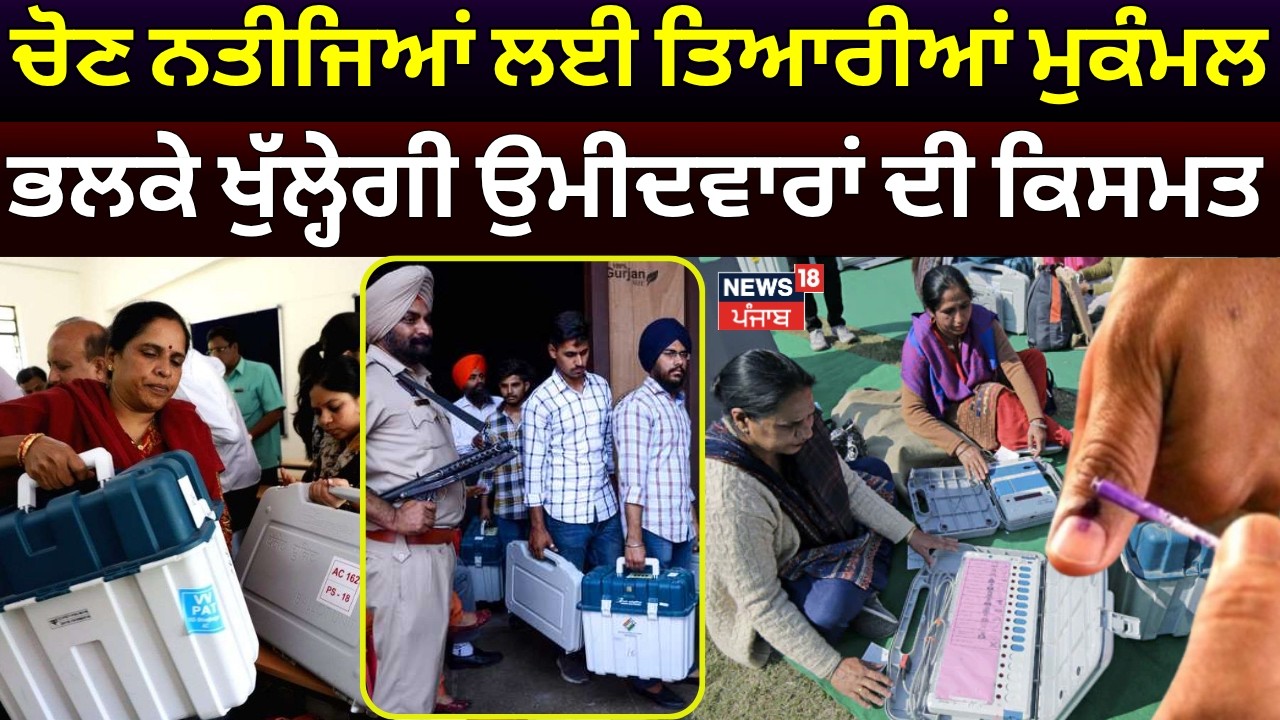 Mohali MC Election Result| ਚੋਣ ਨਤੀਜਿਆਂ ਲਈ ਤਿਆਰੀਆਂ ਮੁਕੰਮਲ, ਭਲਕੇ ਖੁੱਲ੍ਹੇਗੀ ਉਮੀਦਵਾਰਾਂ ਦੀ ਕਿਸਮਤ | N18V