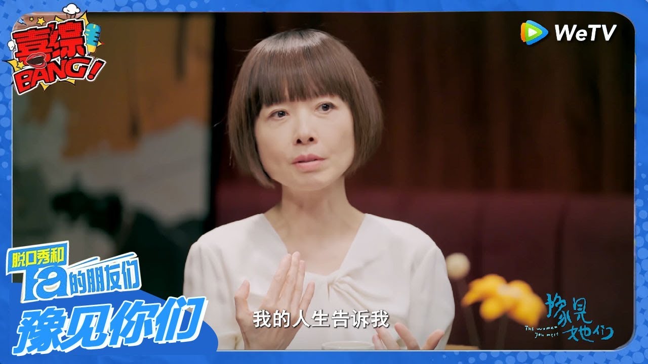鲁豫谈自己的家庭情况！我的人生告诉我：独立是人生常态！#豫见她们 #脱口秀和ta的朋友们s2