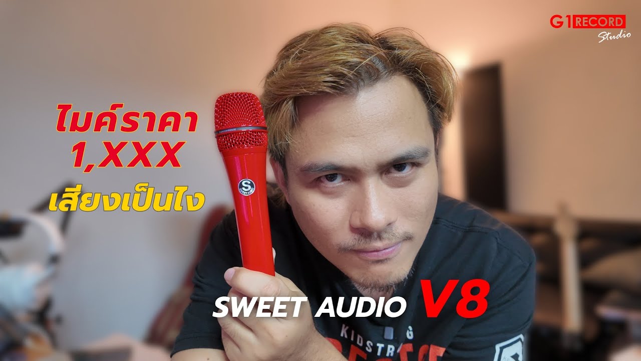 ไมค์ราคา 1,xxx เสียงเป็นยังไง Sweet Audio V8 | G1 Record Studio EP.03