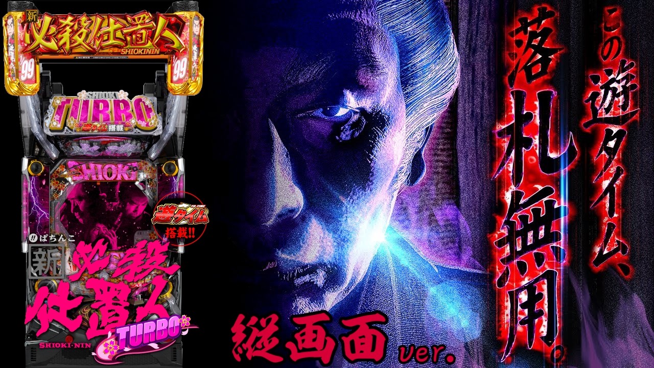 【縦型配信】PAぱちんこ新・必殺仕置人TURBO【家パチ実機ライブ】