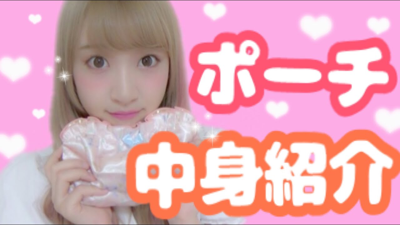 ポーチの中身紹介！what's in my porch 2016