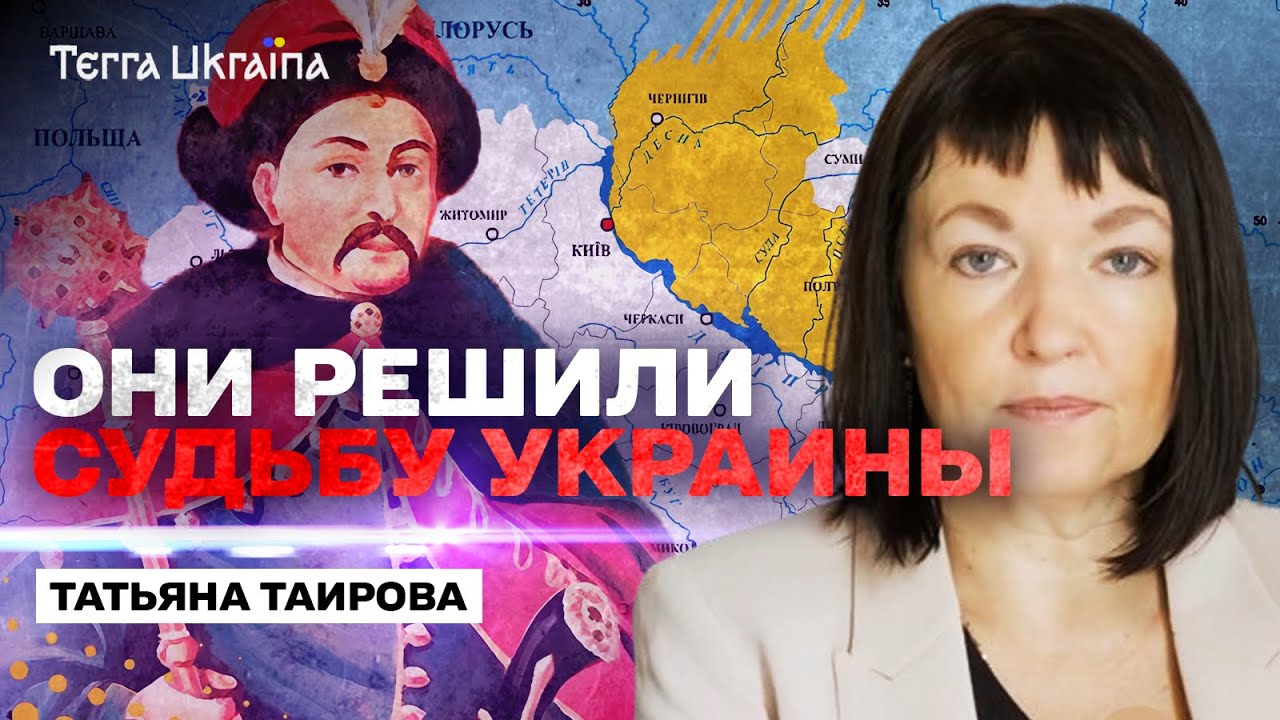 Как ошибка предков навсегда изменила историю Украины?