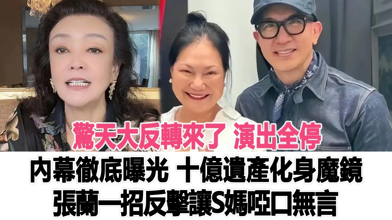 驚天大反轉來了！演出全停內幕徹底曝光，十億遺產化身“魔鏡”，張蘭一招反擊讓S媽啞口無言！時代電影大世界 #張蘭 #汪小菲