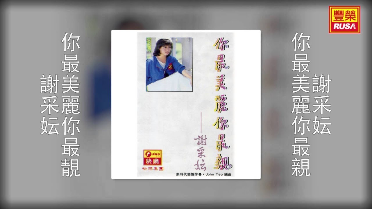 謝采妘 - 你最美麗你最靚 [Original Music Audio]