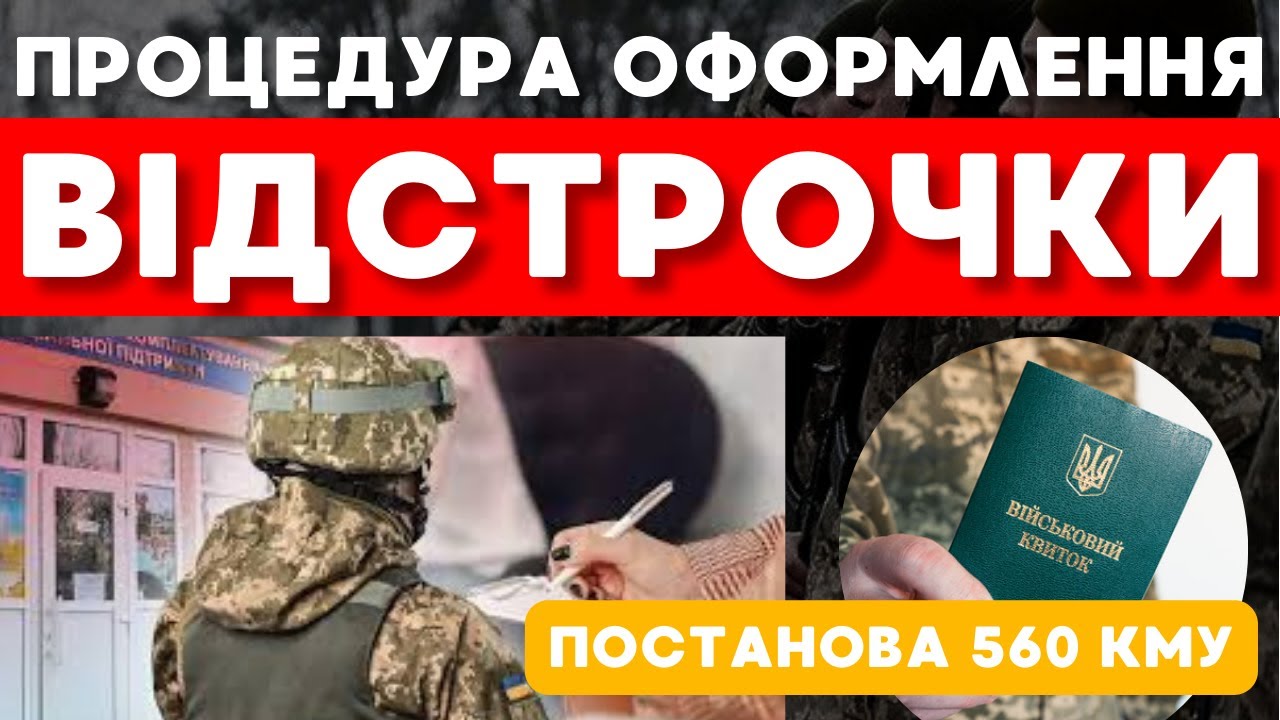 Детальний опис процедури оформлення ВІДСТРОЧКИ згідно  Постанови 560 КМУ