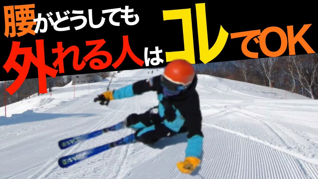 【腰高】これで解決！軽い外足から脱却する超簡単な方法。重さの乗った外足で雪面を捉えよう