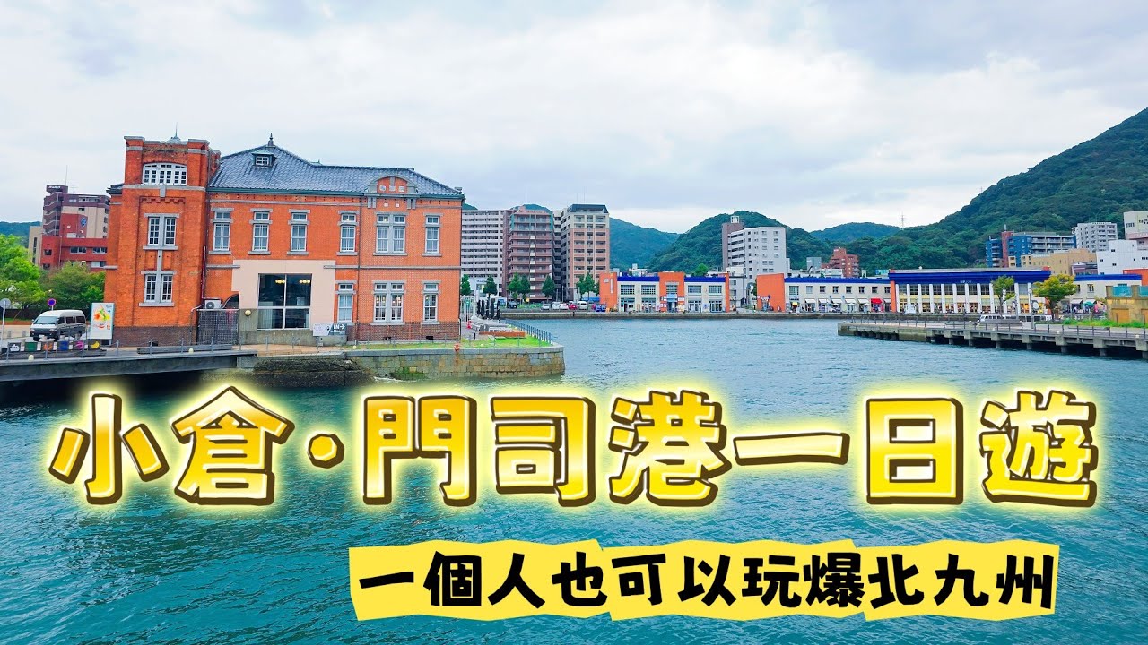 獨旅玩福岡 《一》｜小倉到底多好玩？門司港根本拍照天堂｜福岡自由行攻略 超Chill大滿足｜不自駕玩福岡