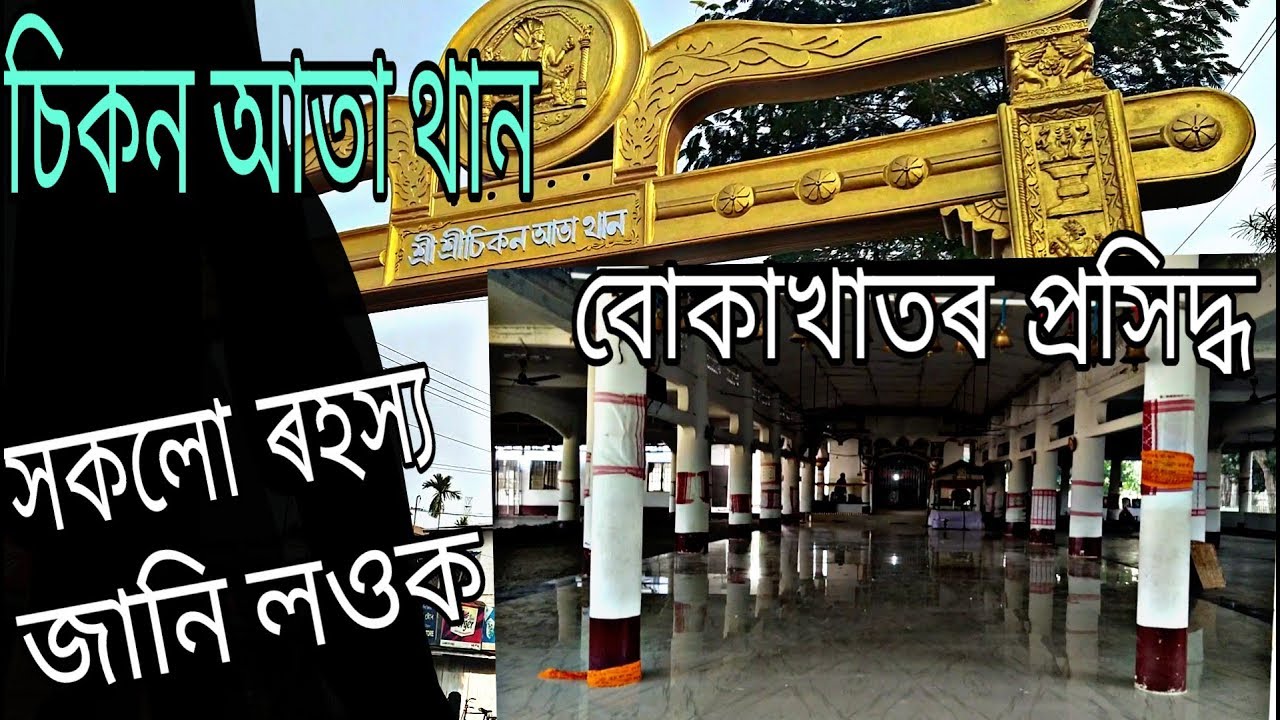 Sri Sri Sikon Ata Than|Bokakhat|A Short Visit & Story|Assam|Wide Angle Creation