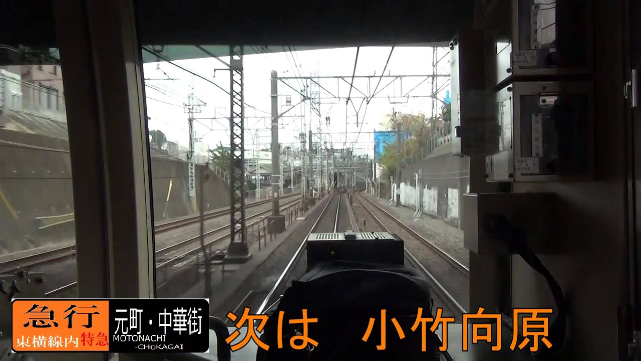 【前面展望】東上線・副都心線・東横線・みなとみらい線(川越市～元町・中華街）