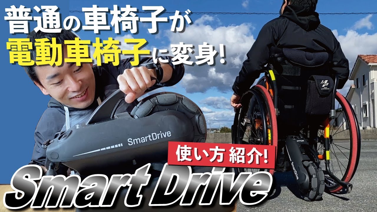 【車椅子に革命!!】スマートドライブ購入！ 操作方法と使った感想！