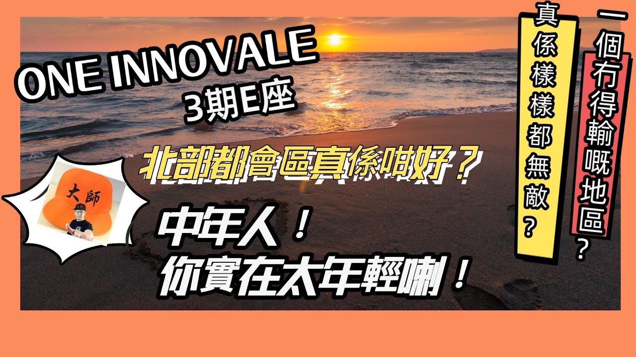 ONE INNOVALE CABANNA｜ONE INNOVALE 3 期｜粉嶺馬適路8號｜北部都會區｜