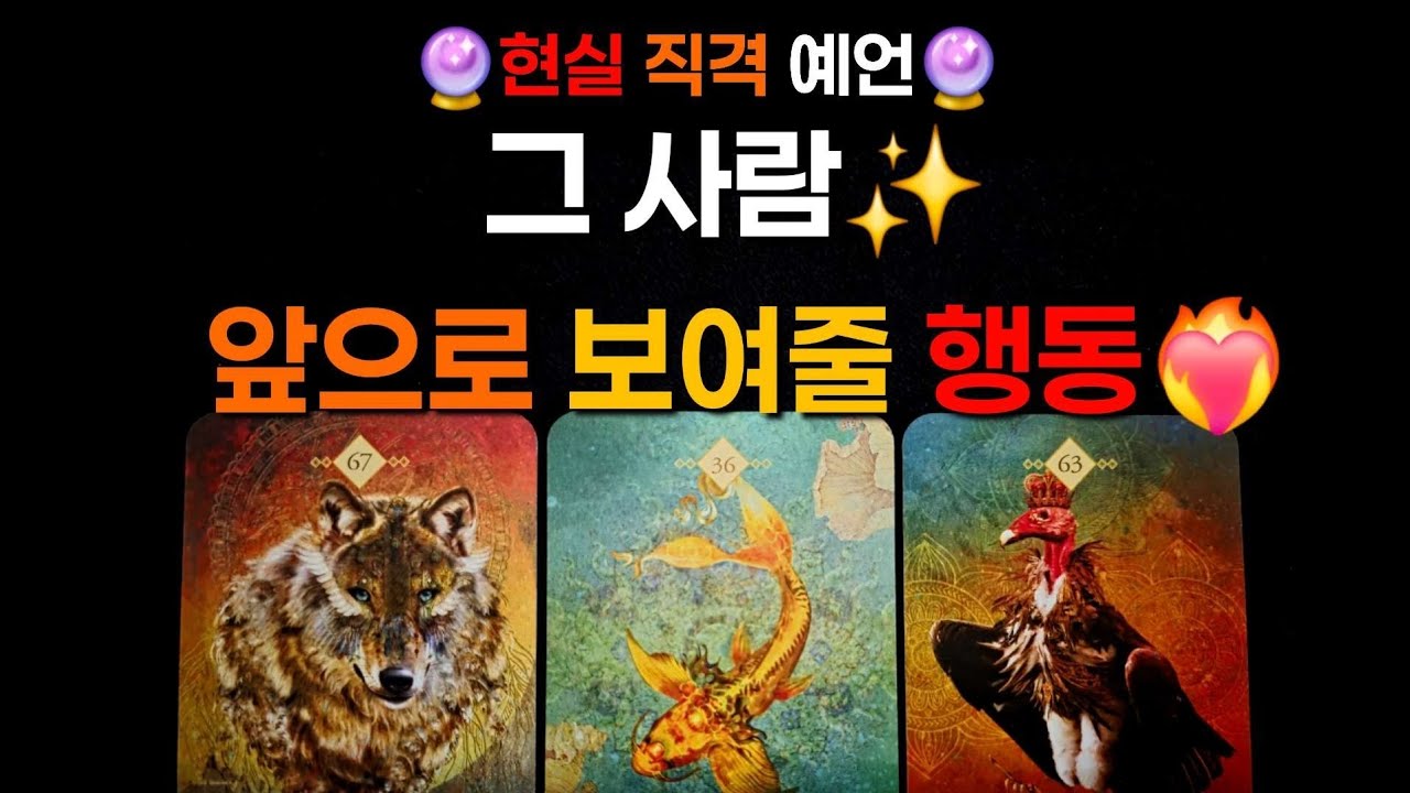 🔮현실 직격 예언🔮 그 사람✨️ 앞으로 보여줄 행동❤️‍🔥