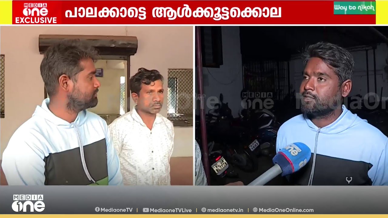 പാലക്കാട്ടെ ആൾക്കൂട്ടക്കൊല; നീതി തേടി ബന്ധുക്കൾ..