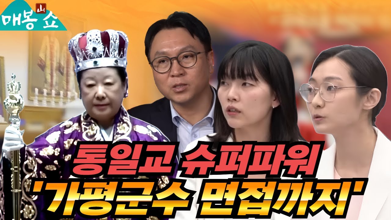 상상초월 통일교 파워! 