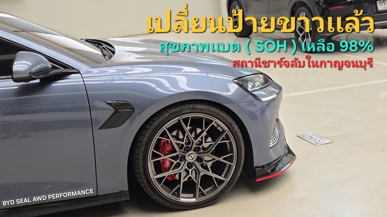 สุขภาพเเบตลดเหลือ 98% เเล้วหรอ?!! | BYD SEAL AWD PERFORMANCE 