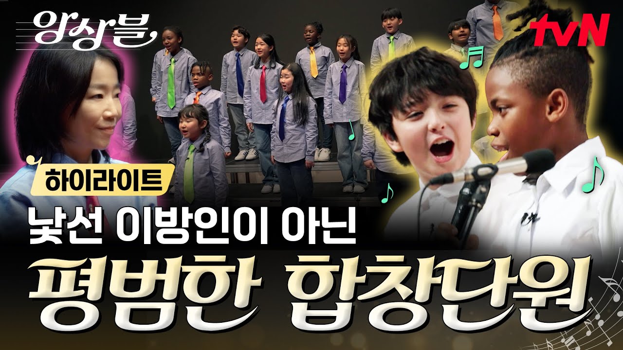 [하이라이트] 17개국 31명의 목소리🎙️ 서로의 다름이 틀림이 아닌 특별함이 되는 곳🎶 #앙상블 EP.0