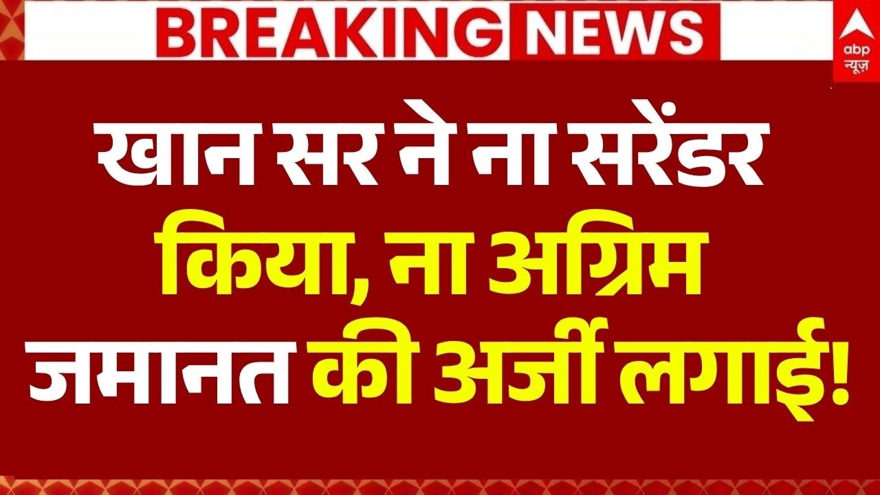 Khan Sir Surrender News LIVE: खान सर सरेंडर नहीं करेंगे | Bihar Police | Patna News | Breaking