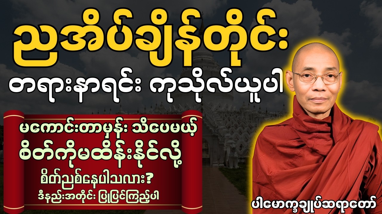 🌼ပါမောက္ခချုပ်ဆရာတော် ဟောကြားသော တရားတော်များကို ညအိပ်ချိန်တိုင်း တရားနာရင်း ကုသိုလ်ယူပါ 🌼#တရားတော်