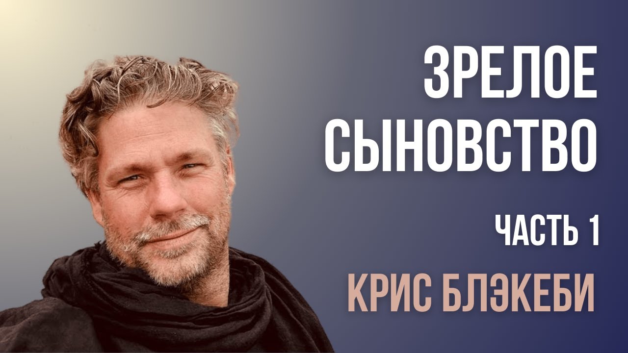 Зрелое сыновство / Крис Блэкеби / Часть 1