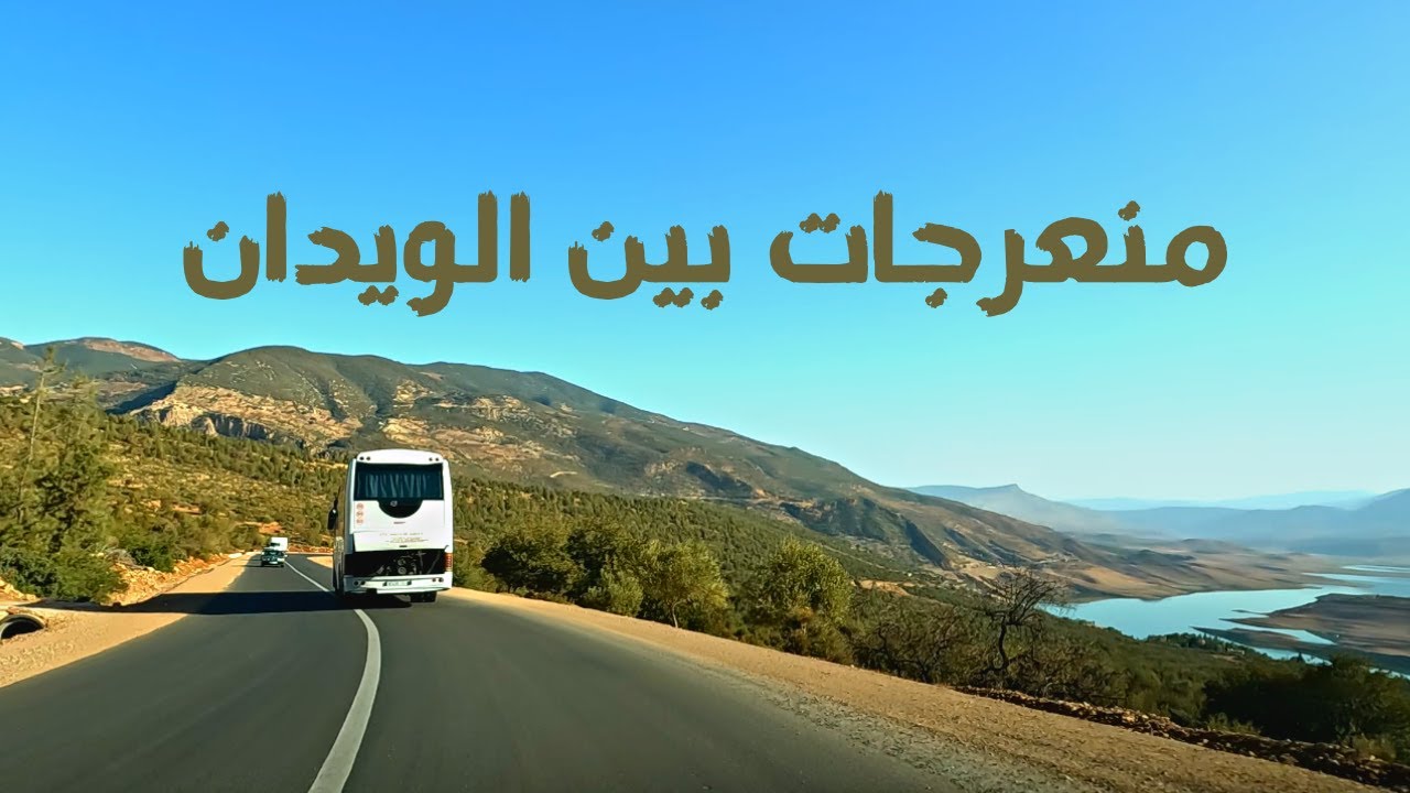 Virages Bin el Ouidane  هكذا أصبحت منعرجات بين الويدان بعد الإنتهاء من إصلاح الطريق و ترميمها