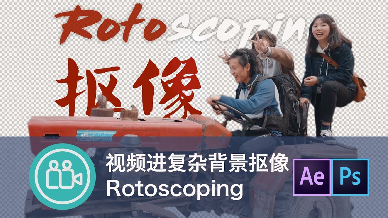 [后期]视频复杂背景的抠像技巧(AE PS)
