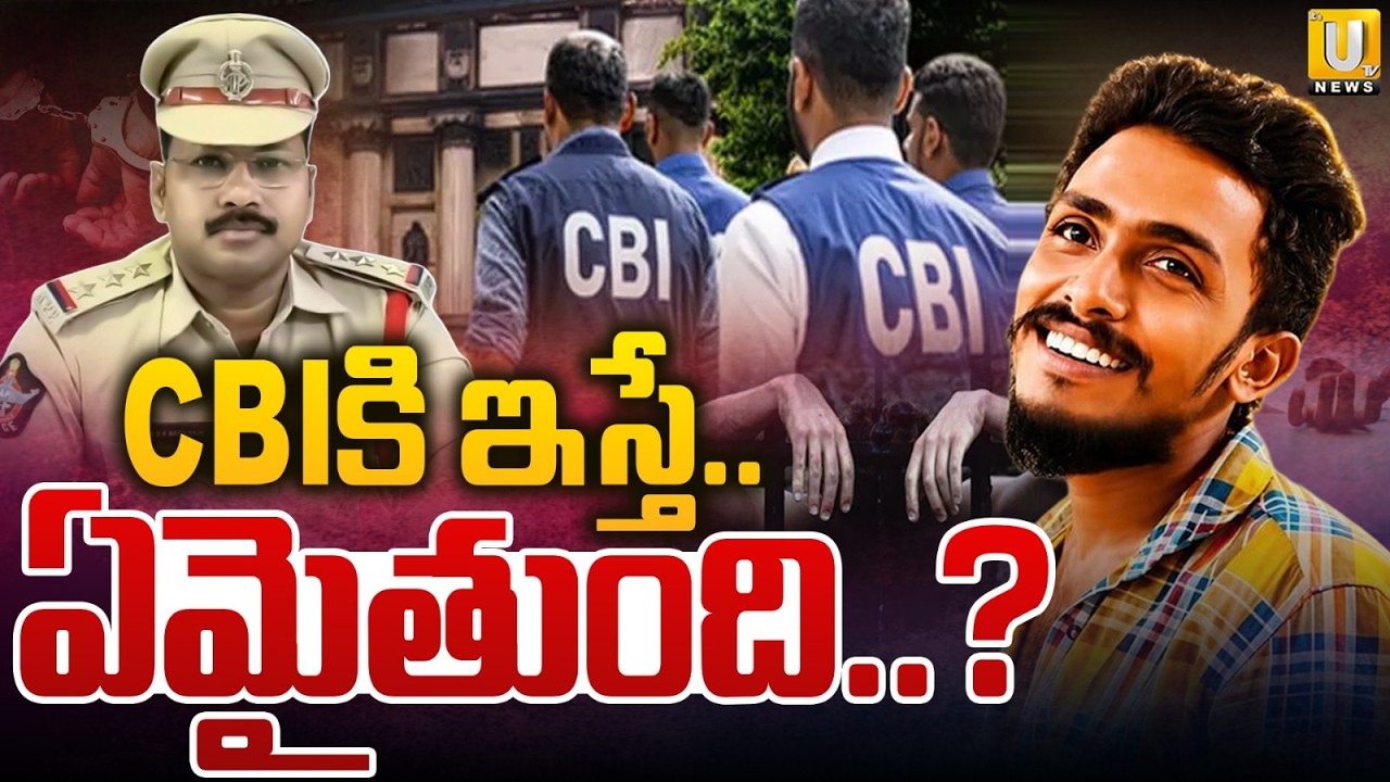Sai Krishna Missing Case : CBIకి ఇస్తే జరిగేదేంటి..? | Gade Sai Krishna Mother Demands CBI Enquiry