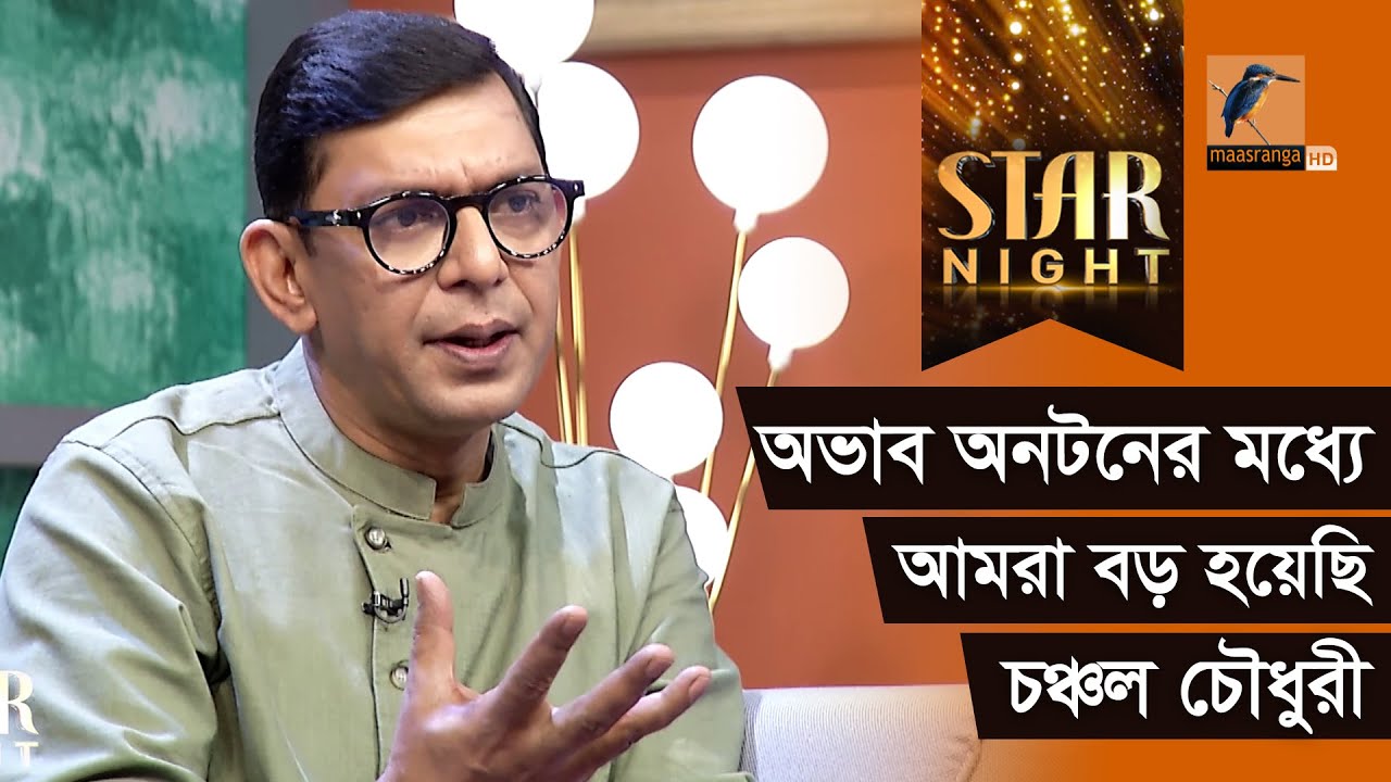 ছোট বেলায় একটা আপেল বা কমলা আমরা চোখেও দেখি নাই: চঞ্চল চৌধুরী | Star Night | Chanchal Chowdhury