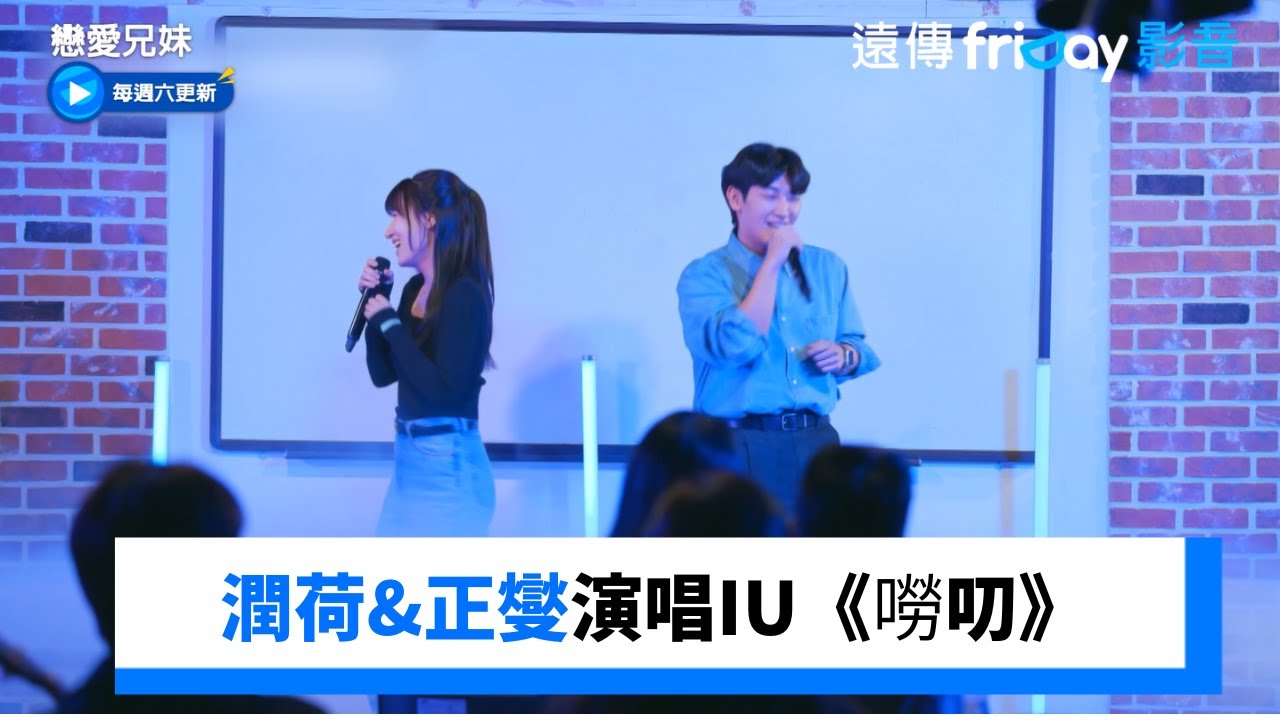超可愛！潤荷&正燮演唱IU《嘮叨》_《戀愛兄妹》第9集_friDay影音韓綜線上看