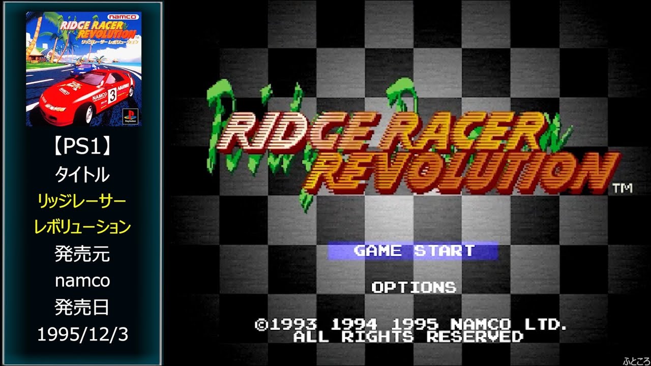 #116 [PS1] リッジレーサー レボリューション / RIDGE RACER REVOLUTION .END