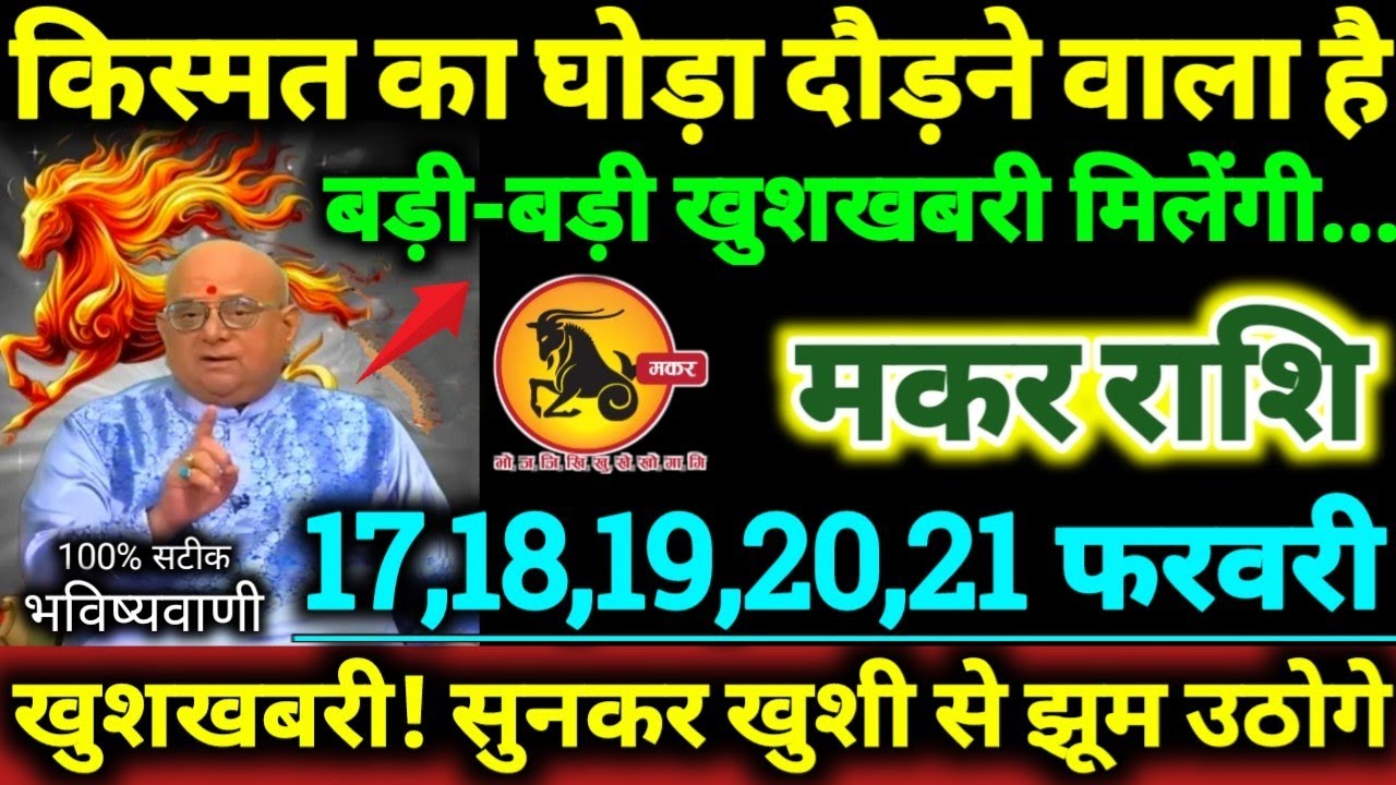 मकर राशि 17,18,19,20,21 फरवरी 2026 किस्मत का घोड़ा दौड़ने वाला है, बड़ी-बड़ी खुशखबरी मिलेगी Makar 