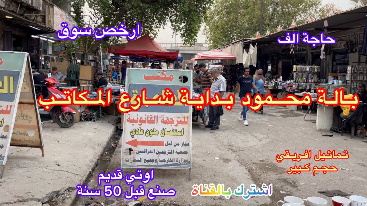 رجعنالكم بفيديو كولش حلو اغراض تخبل منوعه منزلي كهربائي انتيكات بالة محمود بداية ووسط شارع المكاتب