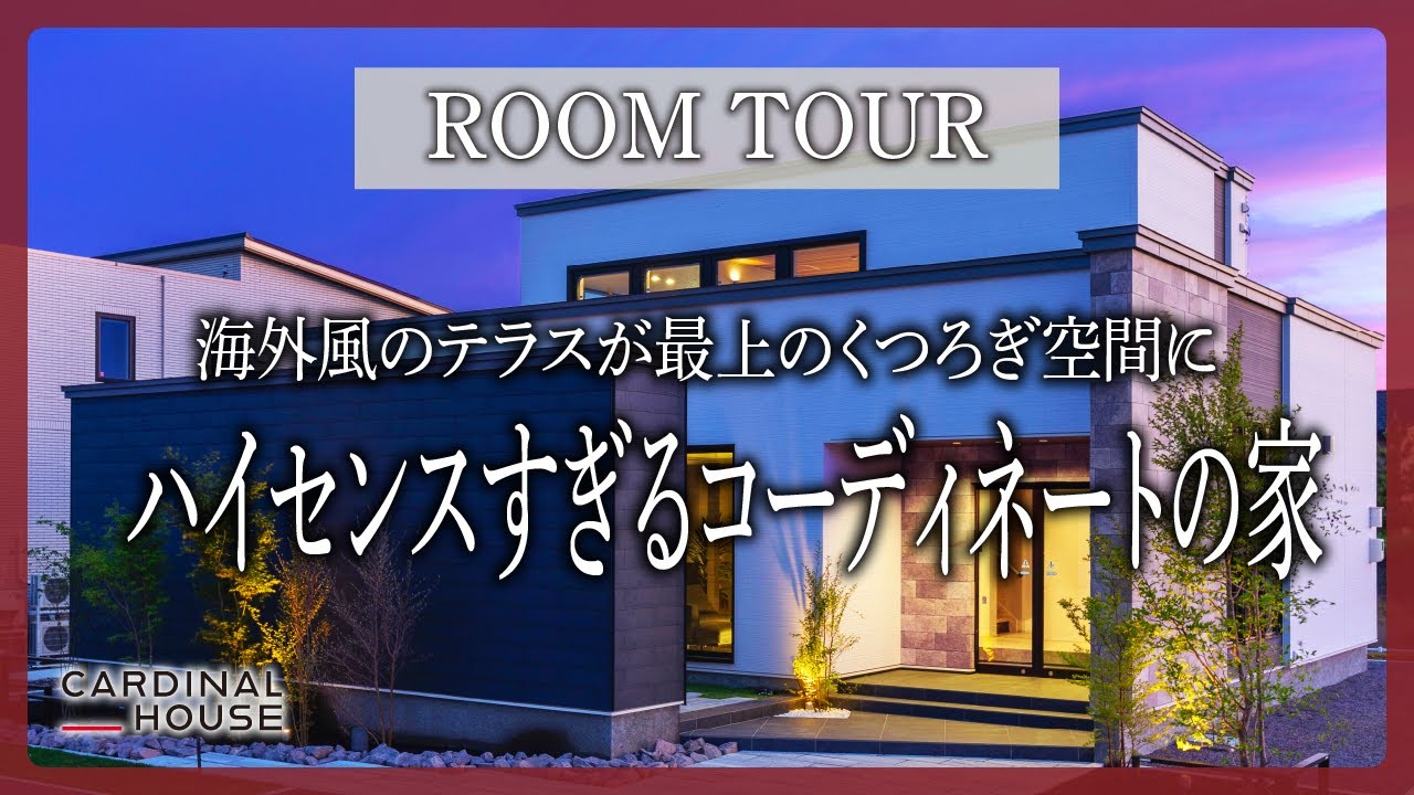 【ルームツアー】函館モデルハウス/海外風のテラスが最上の寛ぎ時間をもたらしてくれる家/これからお家を建てる方必見！の各所のコーディネートがハイセンスすぎるこだわりの詰まったお家