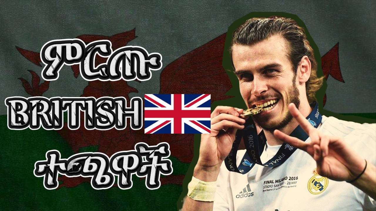 GARETH BALE | ምን ያህል ጎበዝ ነበረ???!!