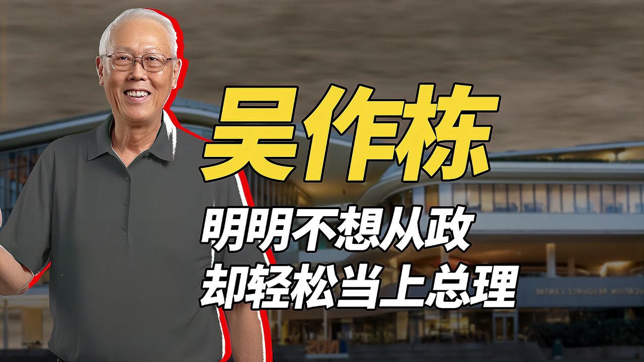 無心仕途的吳作棟如何上位的，新加坡又如何選定下一任領導人？