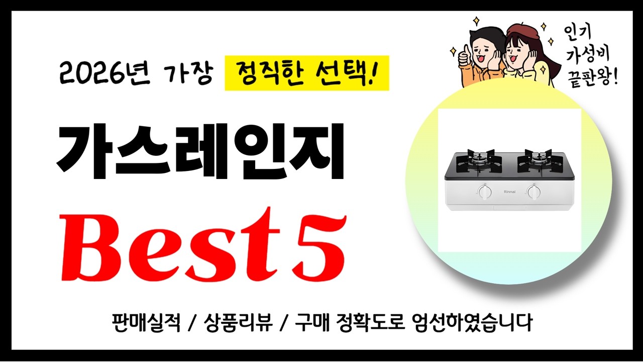 가스레인지 추천! 2026년 가장 많이 판매되고 있는 역대급 가성비 인기상품Best5