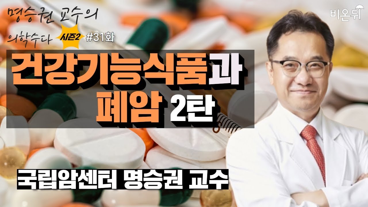 [명승권 교수의 의학수다 시즌2] #31. '건강기능식품과 폐암 2탄' (국립암센터 명승권)