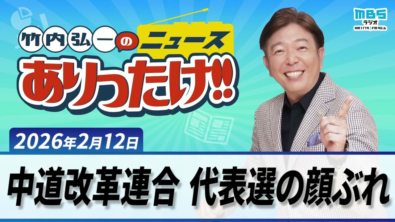 「中道改革連合、代表選の顔ぶれ」「ケアマネジャー「影の仕事」が重い」「｢やる気が出ない｣その理由とは？」２月１２日　竹内弘一・桂小枝・関岡香