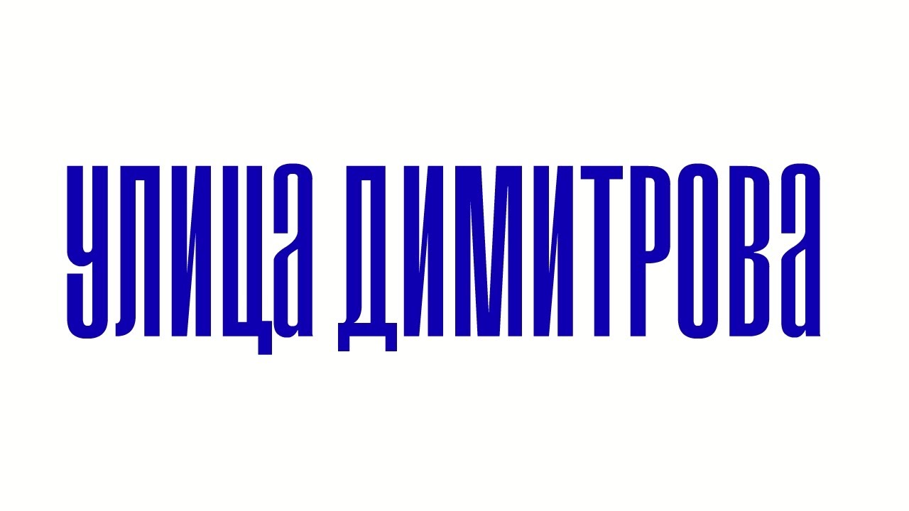 Прохождение Улица Димитрова [Будни малолетнего курильщика]