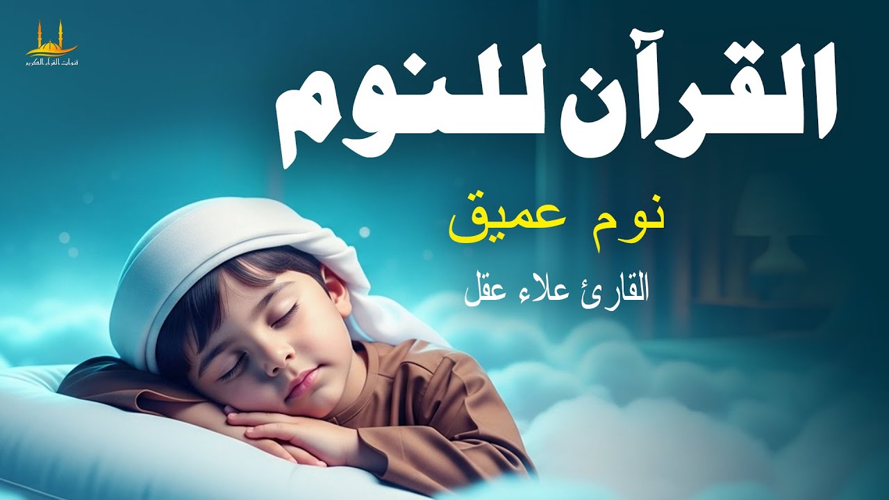 أفضل تلاوة القرآن الكريم للنوم - استمع جيداً أثناء نومك - القارئ علاء عقل