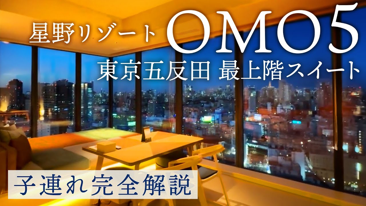 【子連れ星野リゾート】OMO5東京五反田を完全ガイド！