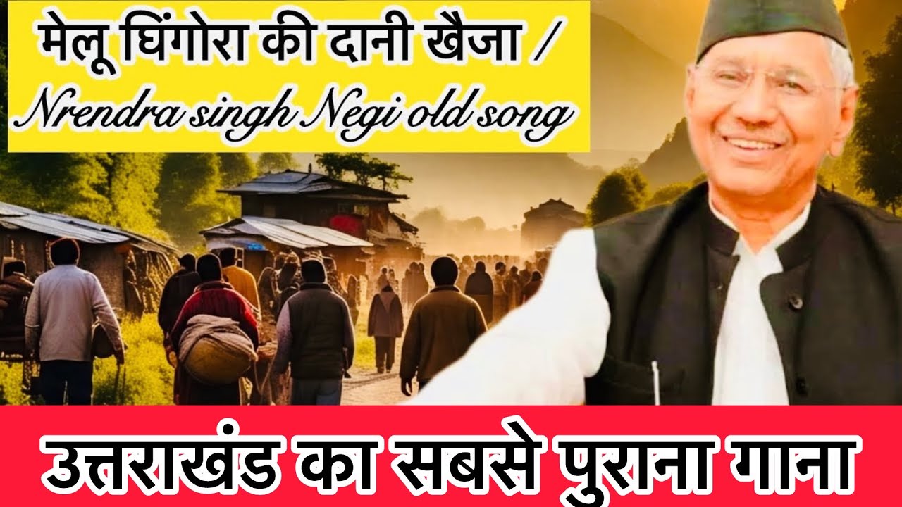 मेलू घिंगोरा की दानी खैजा | Narendra Singh Negi | Uttarakhandi Hit Song | Garhwali Song