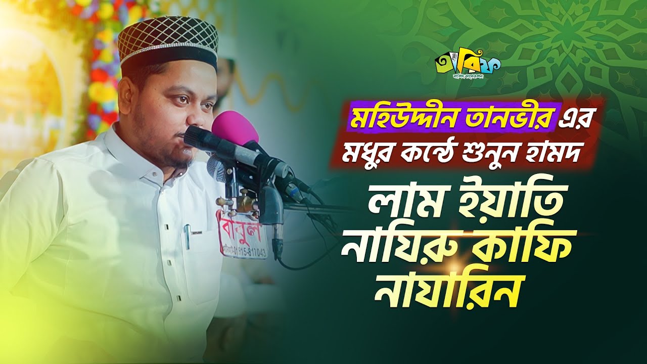 লাম ইয়াতি নাযিরু I Lam Yati Nazirun I Mohi uddin Tanvir I Tareef Nasheed Collection