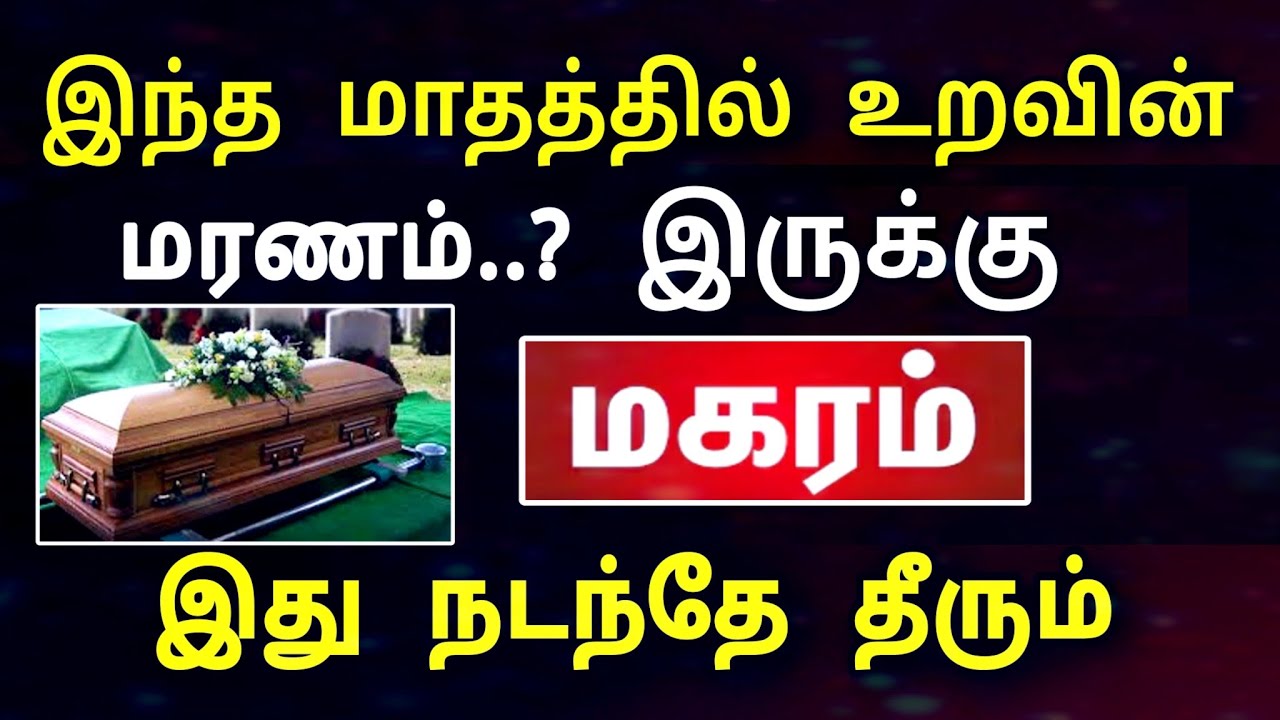 மகரம் ராசி, பிப்ரவரி மாத பலன் ! விபரீத நிகழ்வு நடக்கப் போகுது ! உஷார்.. உஷார்.. உஷார் ..!