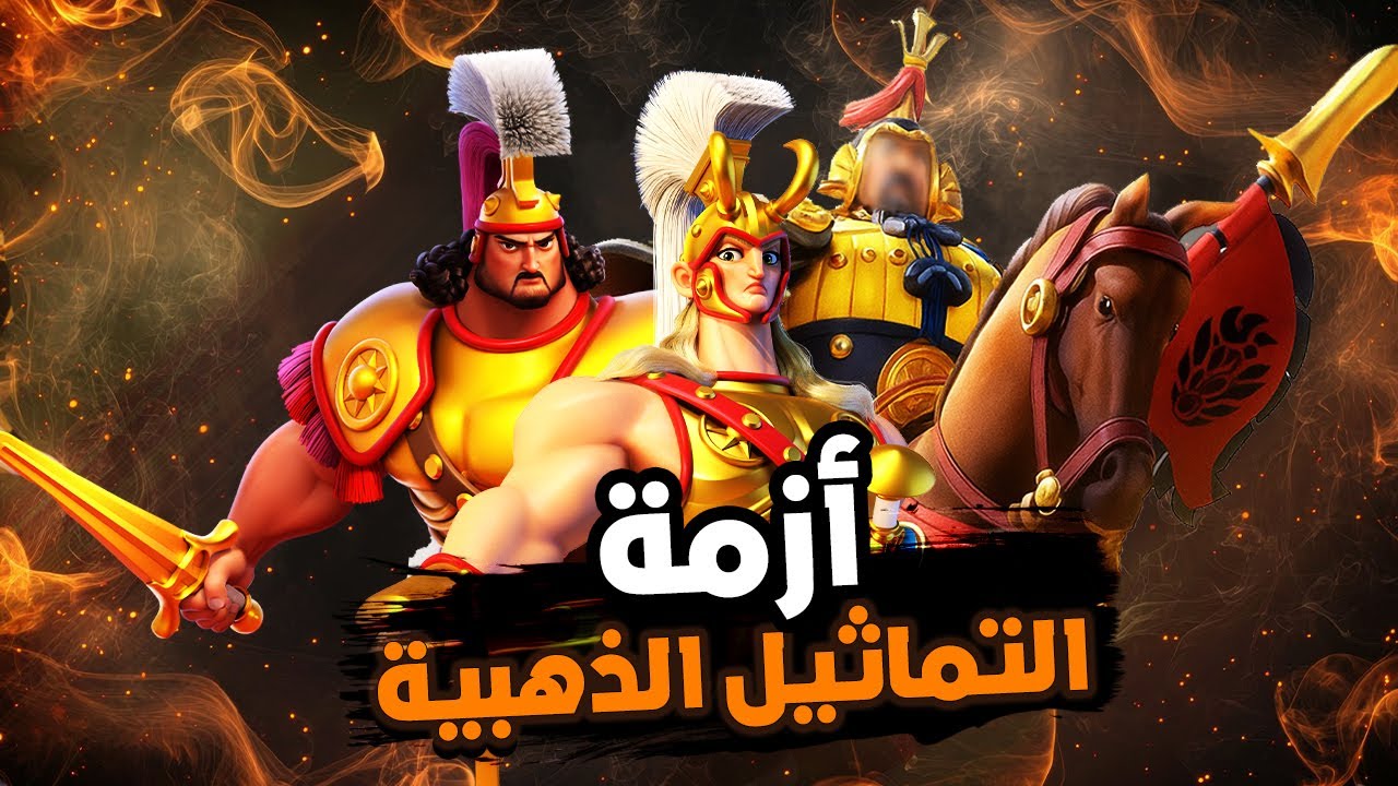 حلول لأزمة التماثيل الذهبية ( اتخذ قرارك المناسب ، و تذكر ! أنت لست حوت ! ) | Rise of Kingdoms